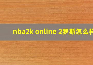 nba2k online 2罗斯怎么样